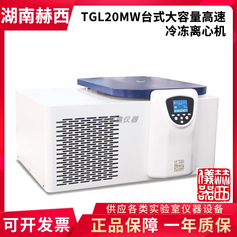 湖南赫西TGL20MW台式大容量高速冷冻离心机20600转4&times;500ml容量