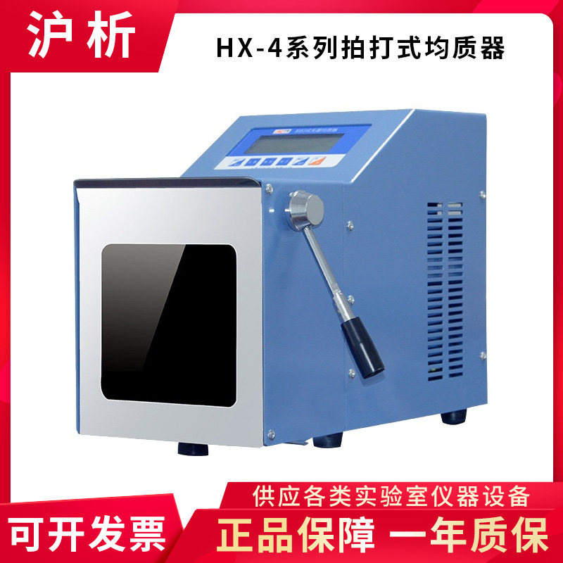 沪析HX-4/4M/4GM拍打式均质机实验室无菌均质器微生物检测均质机