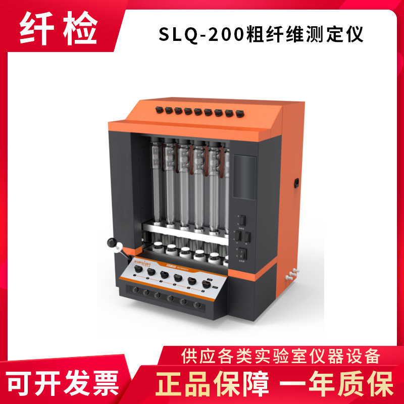 上海纤检SLQ-200粗纤维测定仪粮食饲料食品农产品纤维检测仪
