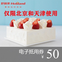 Holilai e-coupon Cake voucher Beijing Tianjin can be used to place an order for automatic issuance of coupons