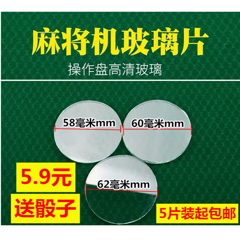 Mahjong machine glass sheet Automatic mahjong machine accessories Mahjong machine lens Mahjong dice tempered glass sheet