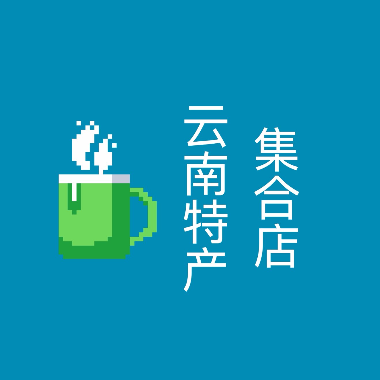 云南特产集合店