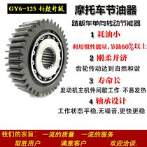 Positive plant GY6 50125 150c pedal motorcycle sliding gear fuel-saving gear provincial oil saver