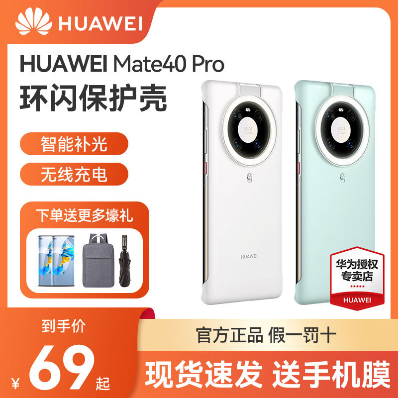 Huawei mate40pro ring flash mobile phone protection shell official Mate40E protection shell original filling optical network red light mete40 original factory official website female selfida slapping light photo-shining with flash cover