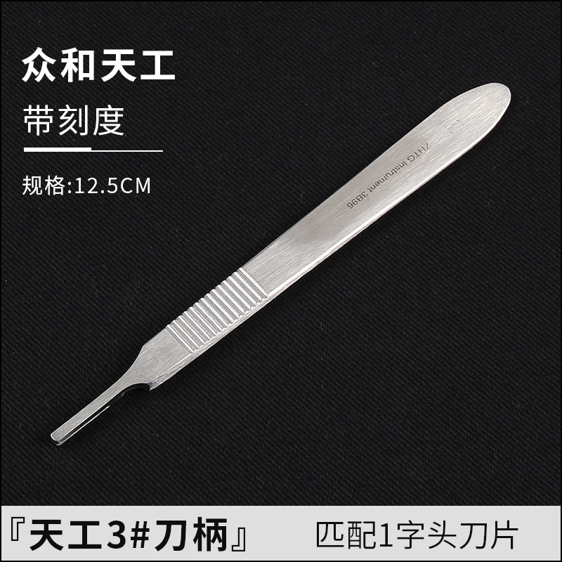 众和天工3号手术刀柄实验整形3#带刻度刀柄4号7号9号手机贴膜维修