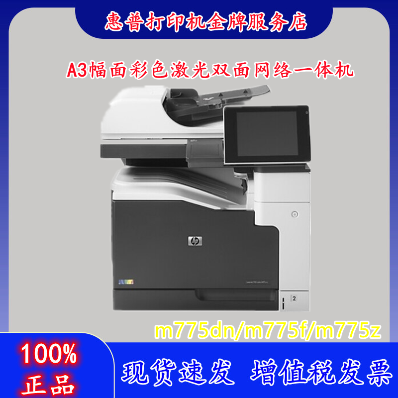 HP HP M775dn 775f 775z printer A3 color laser double-sided photocopying print scan All - Taobao