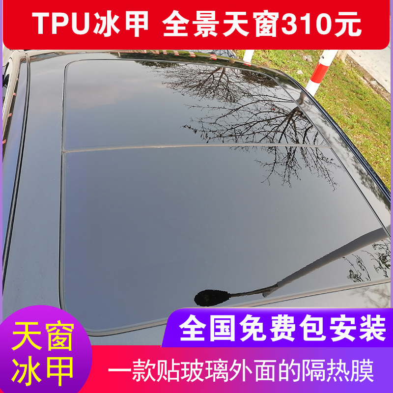 TPU Skylight ice armor film car panoramic sunroof sunshade sunscreen film ceiling glass armor explosion-proof protective film