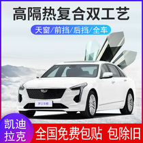 Cadillac XTS XT4 XT5 SRX CT6 ATSL sunroof front windshield heat insulation explosion-proof solar film