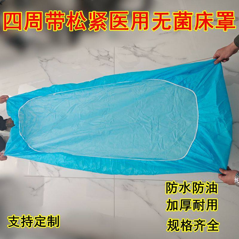 医用无菌床罩一次性四周边带皮筋一圈皮筋防水油床单全包床笠防滑