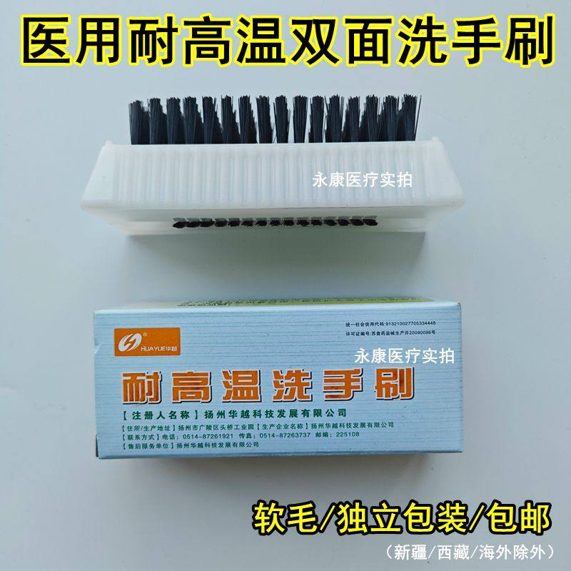 华越耐高温双面洗手刷医用外科手术室用软毛手刷指甲缝污垢清洁刷