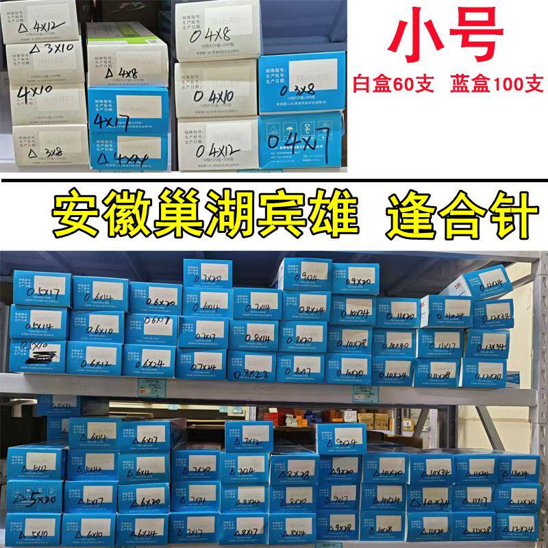 安徽巢湖宾雄 逢合针不锈钢三角针皮针1/2弧口腔美容兽用缝针圆针