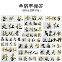 Large red robe cinnamon gold Jun eyebrow Zhengshan small black tea gold word paste tea packaging box transfer and paste gold leaf character label