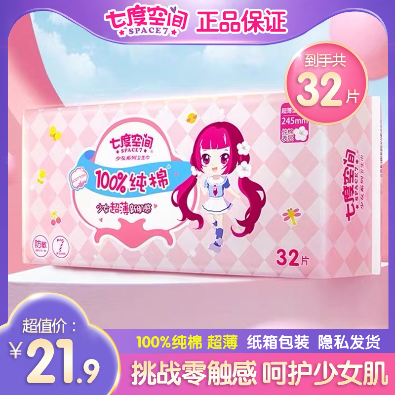Seven Degrees Space Pint Girl Series Daily Great Packaging Sanitary Cotton 245 Ultra Thin Pure Cotton Aunt Towel Positive 32 Pieces Bag