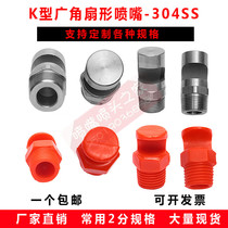 Wide-angle fan nozzle 120 degree water curtain flushing water curtain 2 minutes 3 minutes 4 minutes 6 minutes threaded stainless steel plastic nozzle