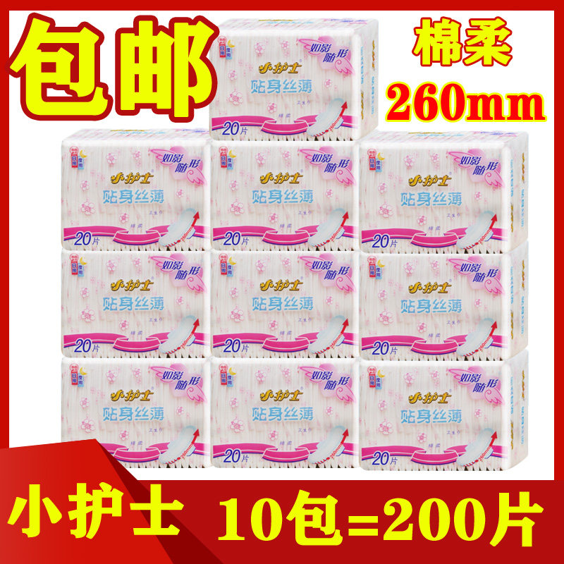 Small nurse sanitary napkin close-fitting silk thin day and night use 260mm cotton soft ultra-thin breathable aunt towel 10 packs 200