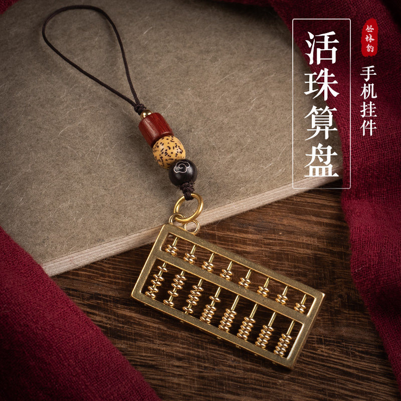 Brass abacus mobile phone pendant pendant antique style men's and women's key chain U disk hanging chain couple jewelry high-end and exquisite
