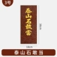Taishan Stone Dare to Dang [№ 3] 18*38 см.