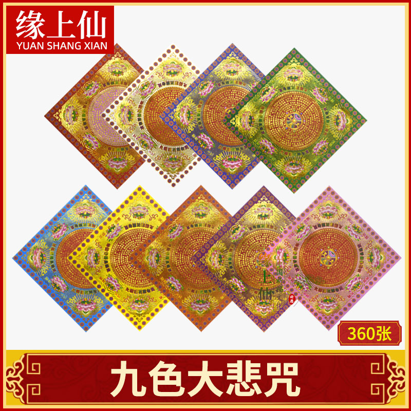 Great Tragically Cursive Wheel Nine Colors Small Double-sided Full Gold Lotus Baiguanyin Paper Money Origami