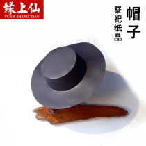 Sacrifice offerings male hat black paper tied to the underworld coin underworld clothes funeral Qingming Festival worship ancestor burning paper