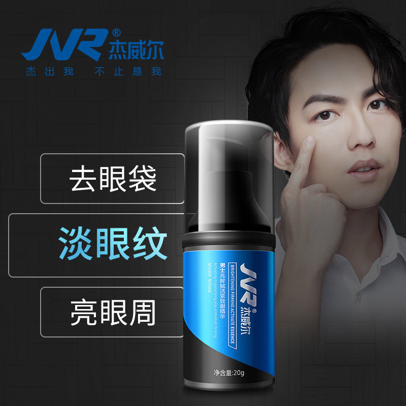 杰威尔紧致眼精华 男士眼霜 淡化黑眼圈眼袋细纹紧致抗皱正品包邮
