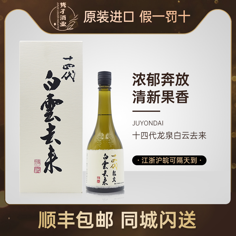 日本十四代清酒白云去来纯米大吟酿720ml%15vol礼盒装精米步合35