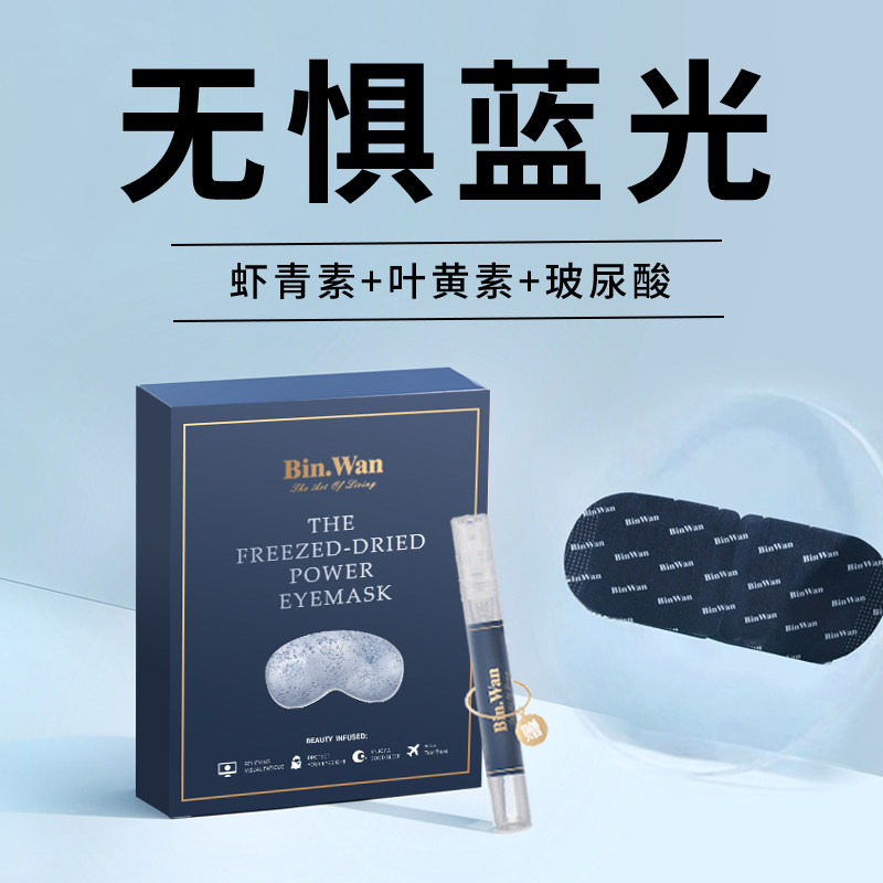 Binwan freeze-dry anti-blue vapor eye mask heat to relieve eye fatigue eye-shield sleep shade