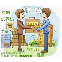  Hangzhou door-to-door recycling of second-hand home appliances bad air conditioning washing machine refrigerator TV computer appliances old home appliances recycling