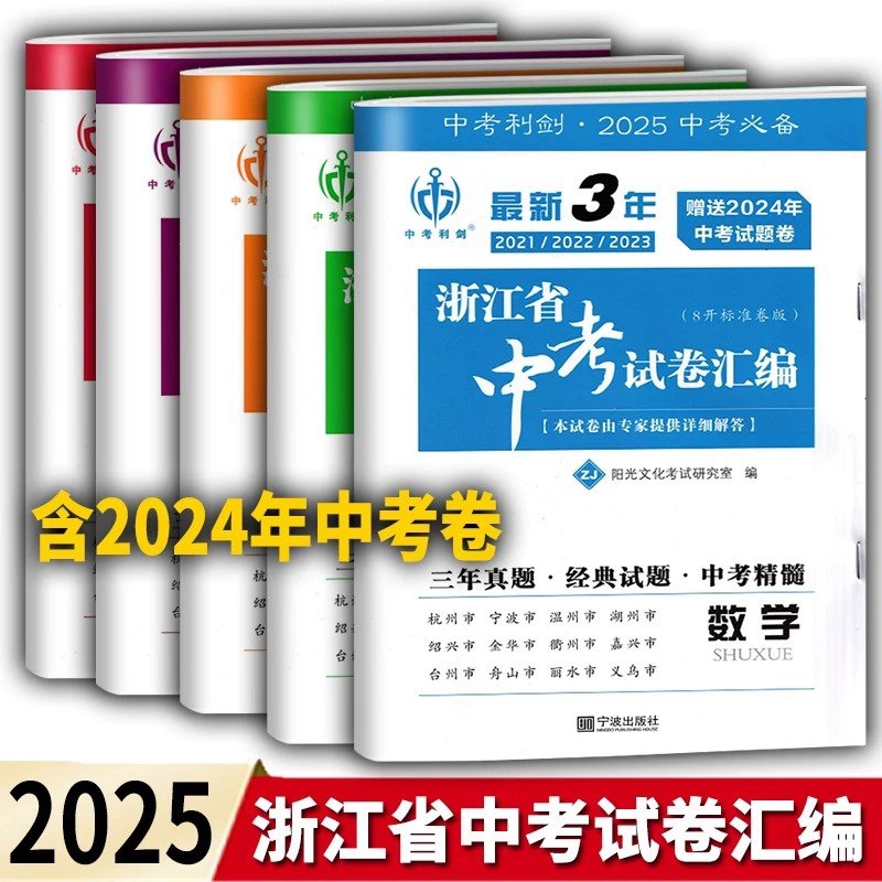 中考利剑2020-2024年浙江中考试卷汇编，备战2025中考的必刷题集锦