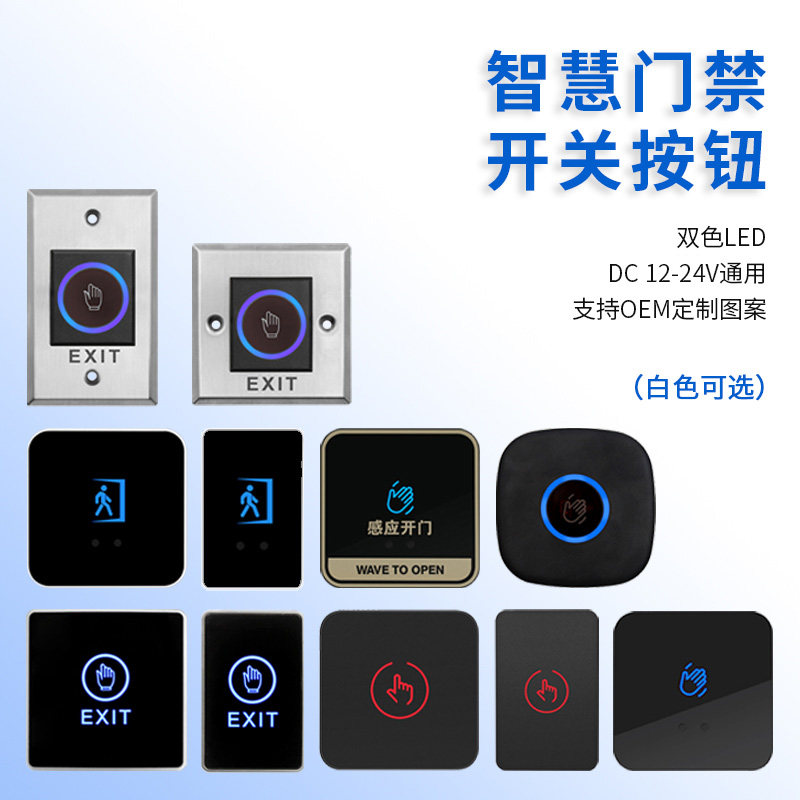 门禁开关触摸出门按钮，非接触不锈钢86型面板红外感应，防水设计如何选择？-门铃开关/门铃-淘宝好物网