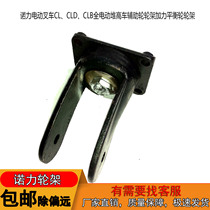 Nori electric forklift CLCLDCLB All electric stacker auxiliary wheel frame Afterburner balance wheel frame