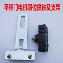 Promotional electric sliding door opener limiter motor positioning magnet in place self-stop switch induced magnetic field