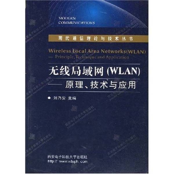 Authentic 90% New Book | Wireless Lan | Liu Nai'An | Xi'An University of Electronic Science and Technology Press