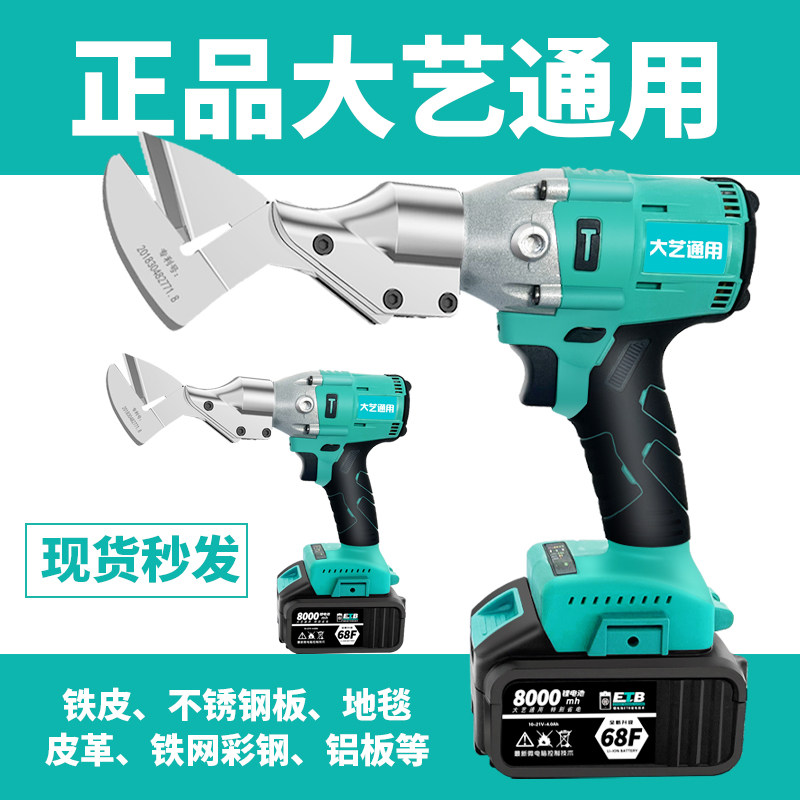 Dayi General Electric Tin Scissors Charging Scissors Industrial Color Steel Tile Handheld Lithium Battery Stainless Steel Scissors Artifact