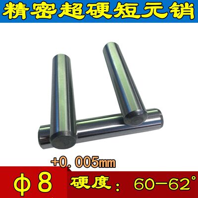 Super-hard short yuan He Xiao round pin pin mold positioning pin fixed pin D8