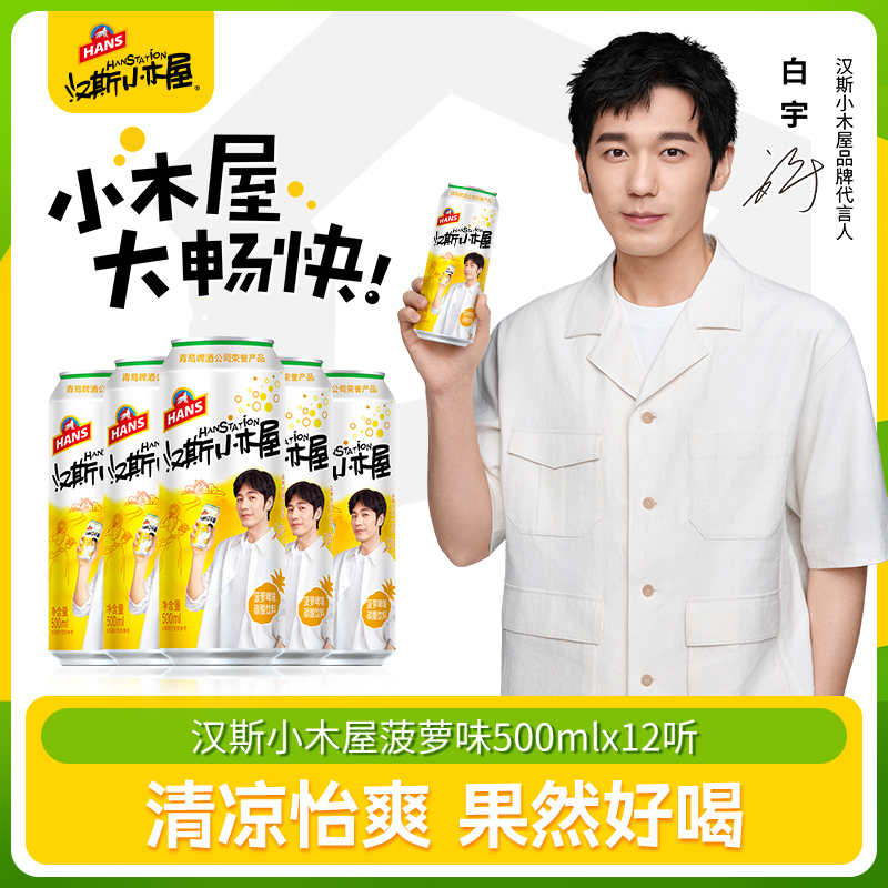 [Same Style as Bai Yu] Hans Log Cabin Pineapple Beer Flavored Carbonated Fruit Beer 500ml*12 Cans Qingdao