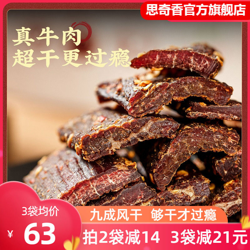 Siqixiang super-dry shredded air-dried beef jerky Sichuan Daliangshan specialty authentic beef new year snacks 200g