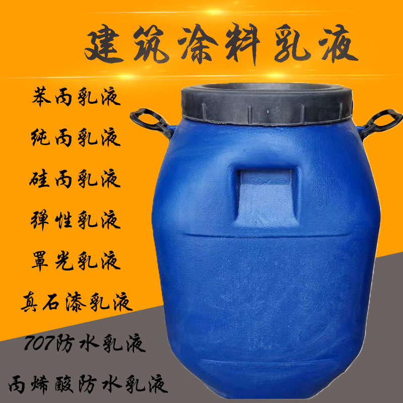 Waterproof styrene acrylic emulsion Pure acrylic elastic emulsion Acrylic 707 interior and exterior wall water-based architectural coating Waterproof cover light