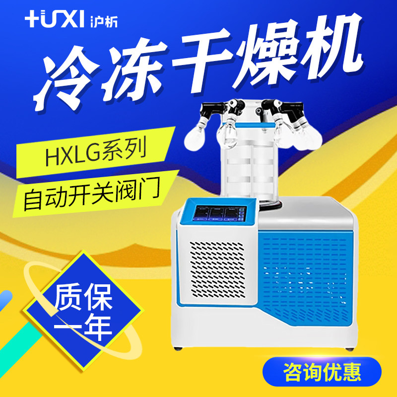 沪析 HXLG系列 冷冻干燥机冻干机