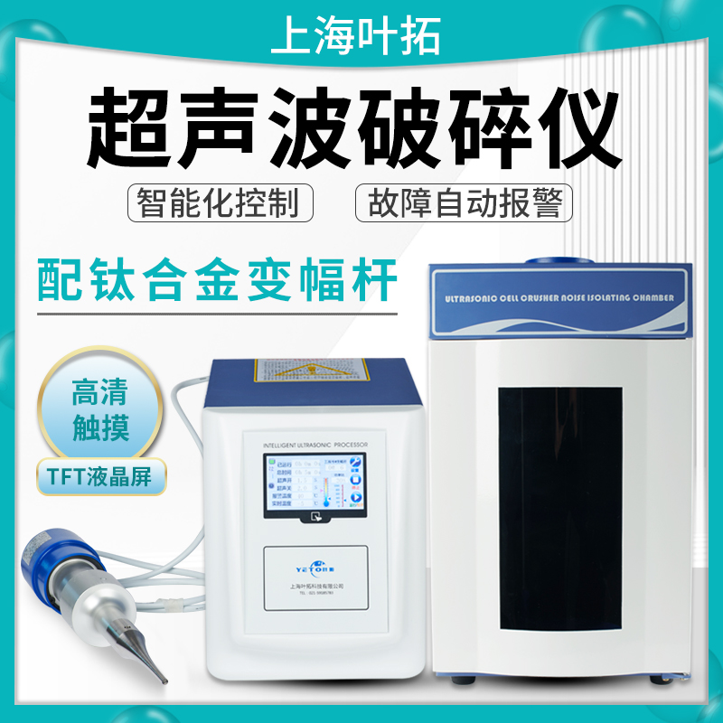 Shanghai Leaf Tuo YTJY96-IIN Ultrasonic Cell Crushing Instrument Laboratory Cell Shredder Material Miller