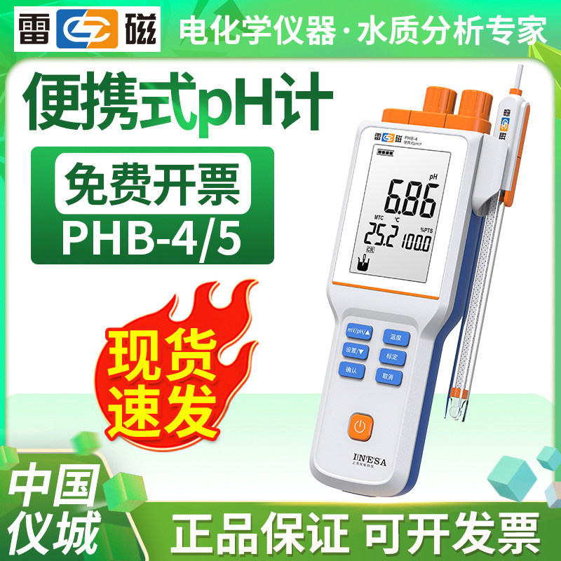 上海雷磁 PHB-4 便携式pH计 PHBJ-260F PHB-5实验室酸度计