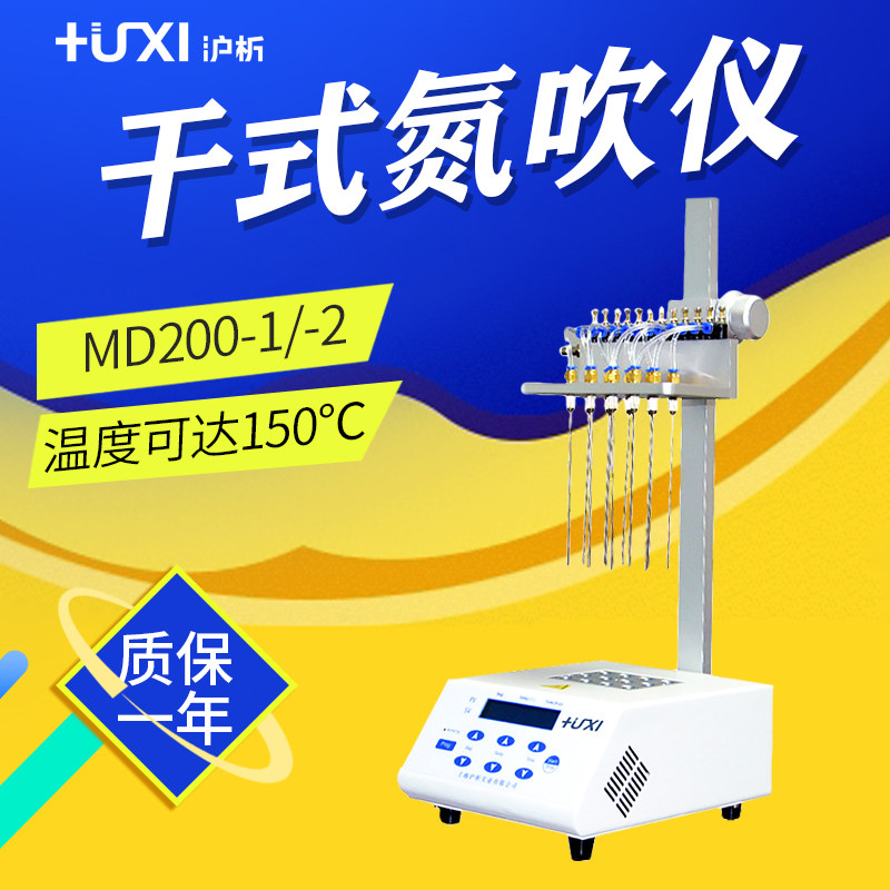 沪析 MD200-1 MD200-2 干式氮吹仪