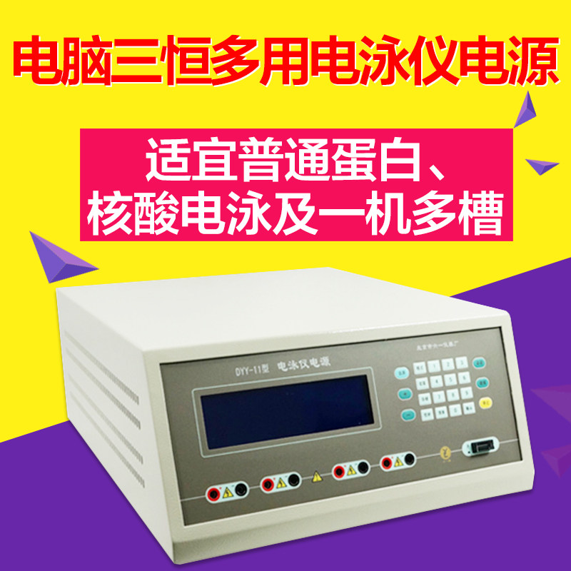 北京六一DYY-11型电脑三恒多用电泳仪电源