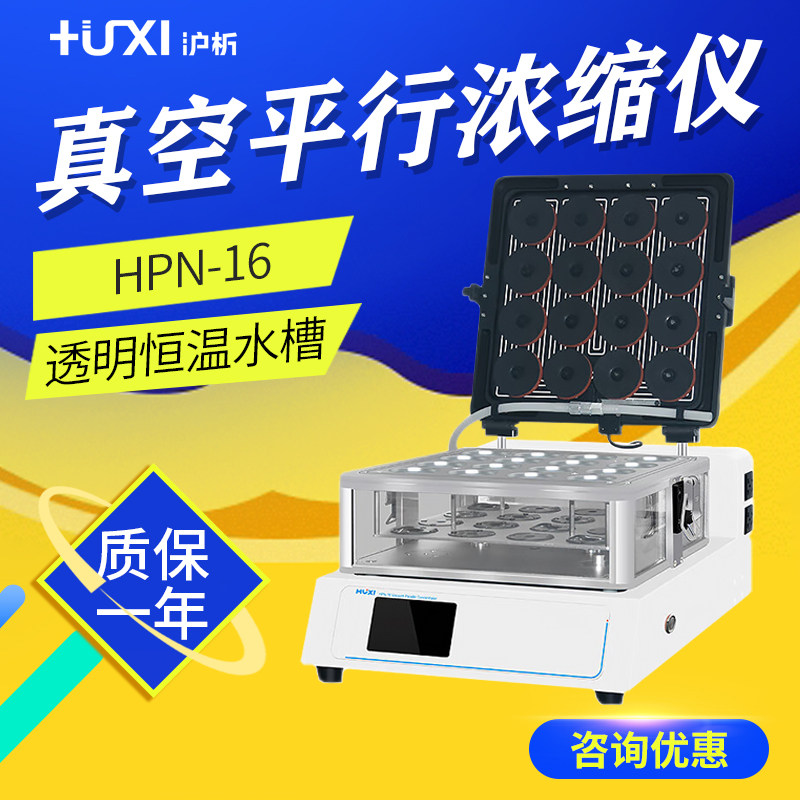 沪析 HPN-16 真空平行浓缩仪
