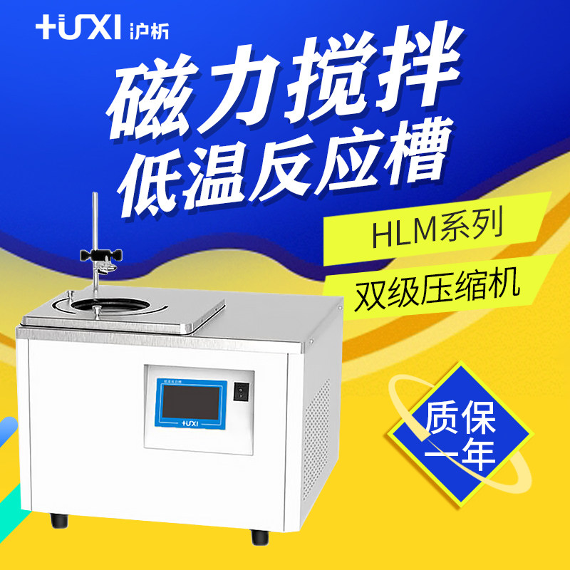 沪析 HLM系列 HLM-2005/4005/8005 磁力搅拌低温反应槽