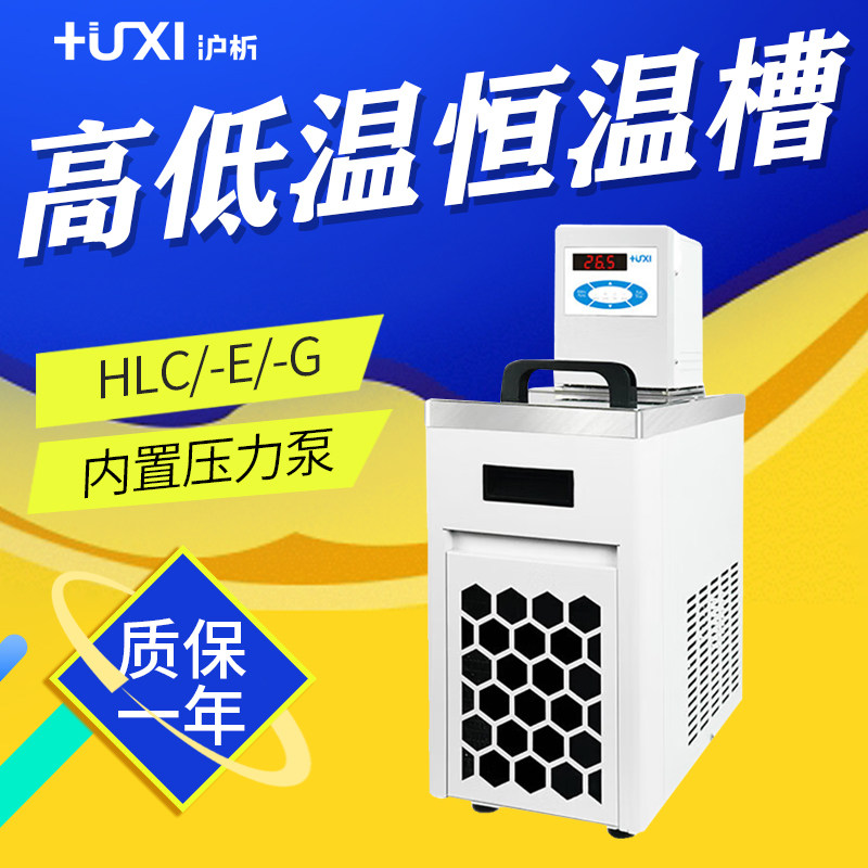 沪析 HLC/HLC-E/HLC-G系列 HLC-2005E HLC-1008G高低温恒温槽
