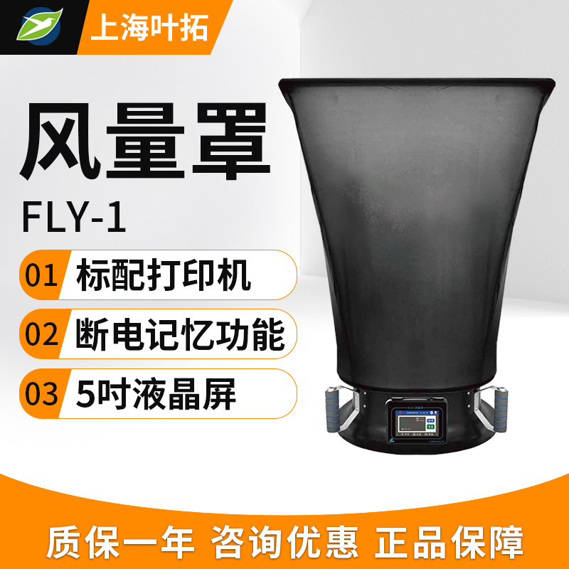 叶拓风量仪FLY1遥控式电子风量罩洁净车间风速测试仪检测换气次数
