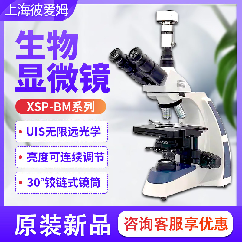 上海彼爱姆XSP-BM-17双目生物显微镜BM-20AD三目UIS电脑20AP1600