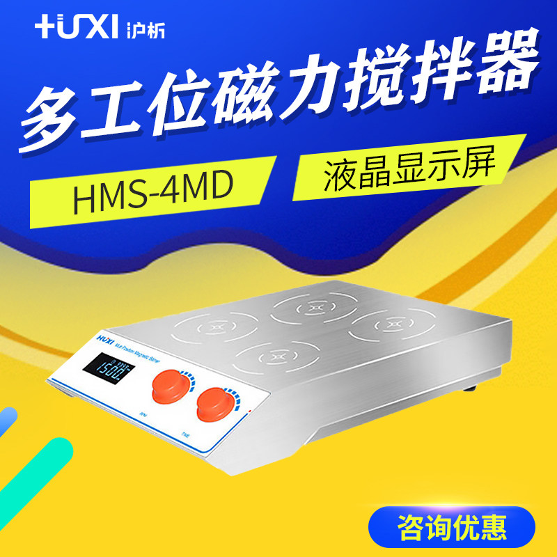 沪析 HMS-MD系列 HMS-4MD电磁感应多工位搅拌器