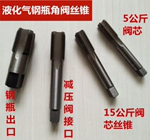 Liquefied gas angle valve tap cylinder bottle mouth tap cylinder angle valve spool tap anti-wire reverse tooth cylinder wire tapping