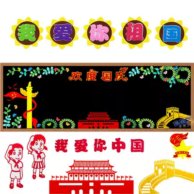 Anniversary National Day theme material blackboard newspaper decoration wall stickers Primary School kindergarten classroom layout class cultural creativity